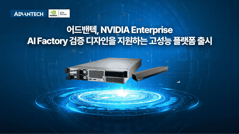 어드밴텍, NVIDIA Enterprise AI Factory 검증 디자인을 지원하는 고성능 플랫폼 출시